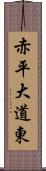 赤平大道東 Scroll