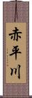 赤平川 Scroll