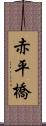 赤平橋 Scroll