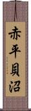 赤平貝沼 Scroll