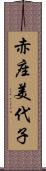 赤座美代子 Scroll