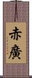 赤廣 Scroll