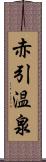 赤引温泉 Scroll