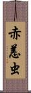赤恙虫 Scroll