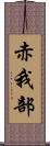 赤我部 Scroll