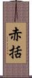 赤括 Scroll