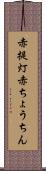 赤提灯 Scroll