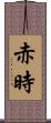赤時 Scroll