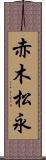 赤木松永 Scroll