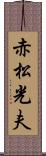 赤松光夫 Scroll