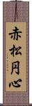 赤松円心 Scroll