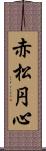 赤松円心 Scroll