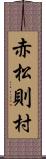 赤松則村 Scroll