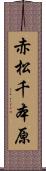 赤松千本原 Scroll