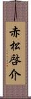 赤松啓介 Scroll