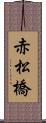 赤松橋 Scroll