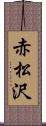 赤松沢 Scroll