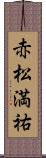 赤松満祐 Scroll