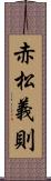 赤松義則 Scroll
