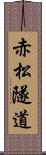 赤松隧道 Scroll