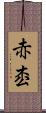 赤枩 Scroll