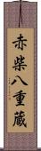 赤柴八重蔵 Scroll