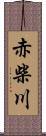 赤柴川 Scroll