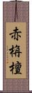 赤栴檀 Scroll