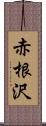 赤根沢 Scroll