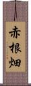 赤根畑 Scroll