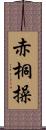 赤桐操 Scroll