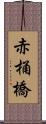 赤桶橋 Scroll