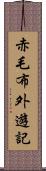 赤毛布外遊記 Scroll