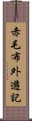 赤毛布外遊記 Scroll