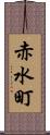 赤水町 Scroll