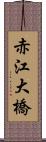 赤江大橋 Scroll