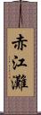 赤江灘 Scroll