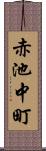 赤池中町 Scroll