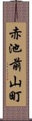 赤池前山町 Scroll