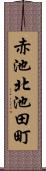 赤池北池田町 Scroll