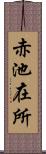 赤池在所 Scroll