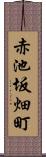 赤池坂畑町 Scroll
