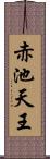 赤池天王 Scroll