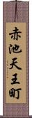 赤池天王町 Scroll