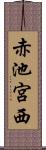 赤池宮西 Scroll