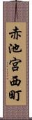 赤池宮西町 Scroll