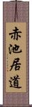 赤池居道 Scroll