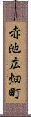 赤池広畑町 Scroll