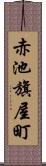 赤池旗屋町 Scroll