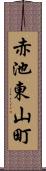 赤池東山町 Scroll